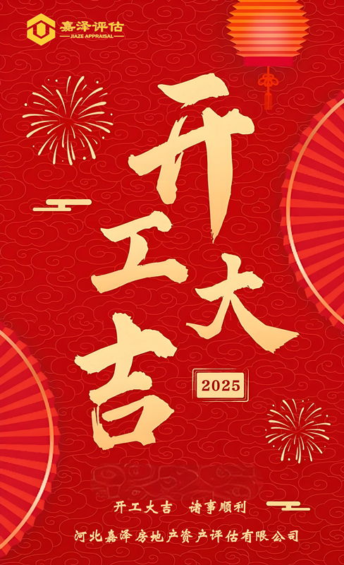 2025開(kāi)工大吉_副本.jpg